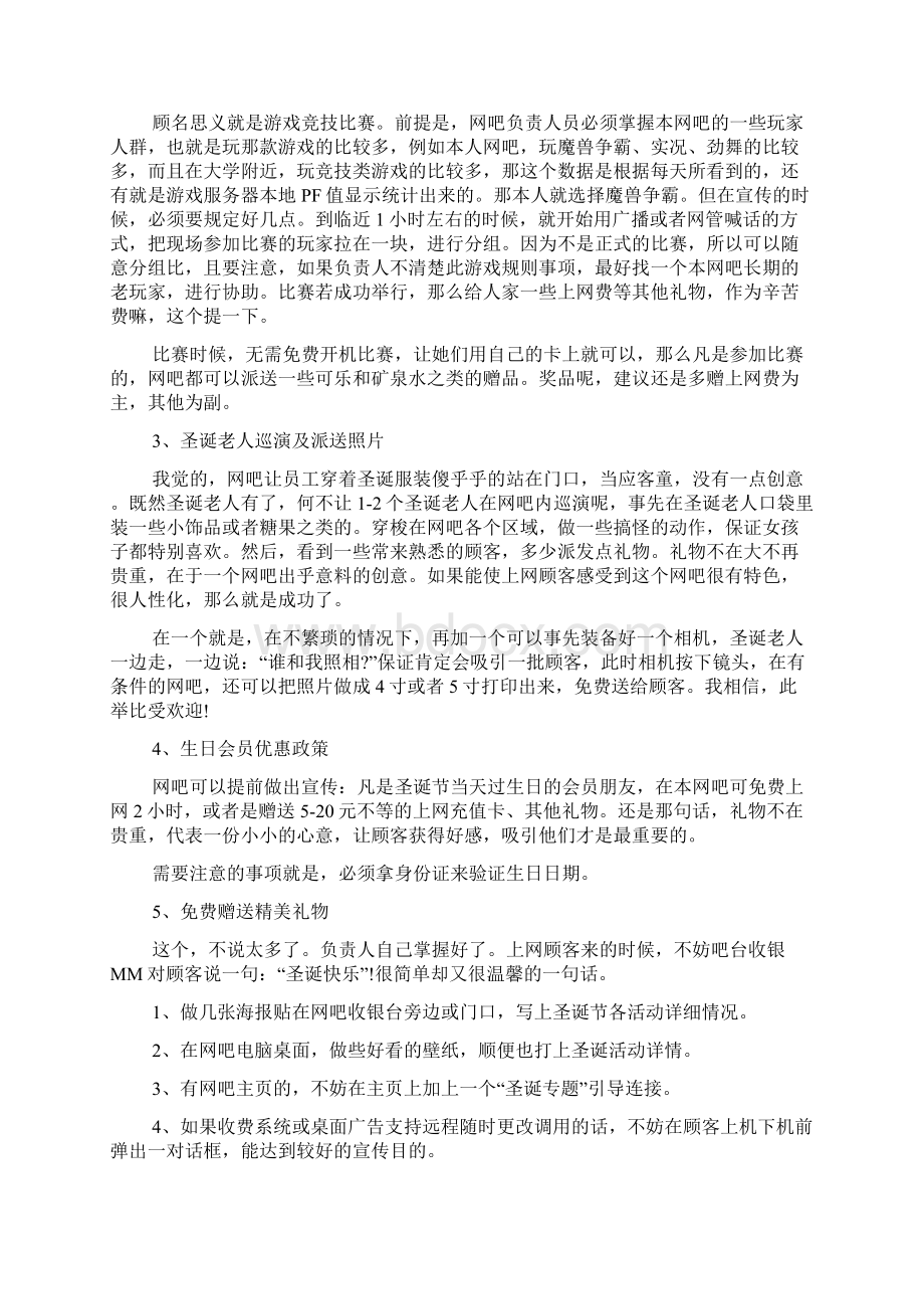 提高网吧人气活动方案文档4篇Word文档格式.docx_第3页