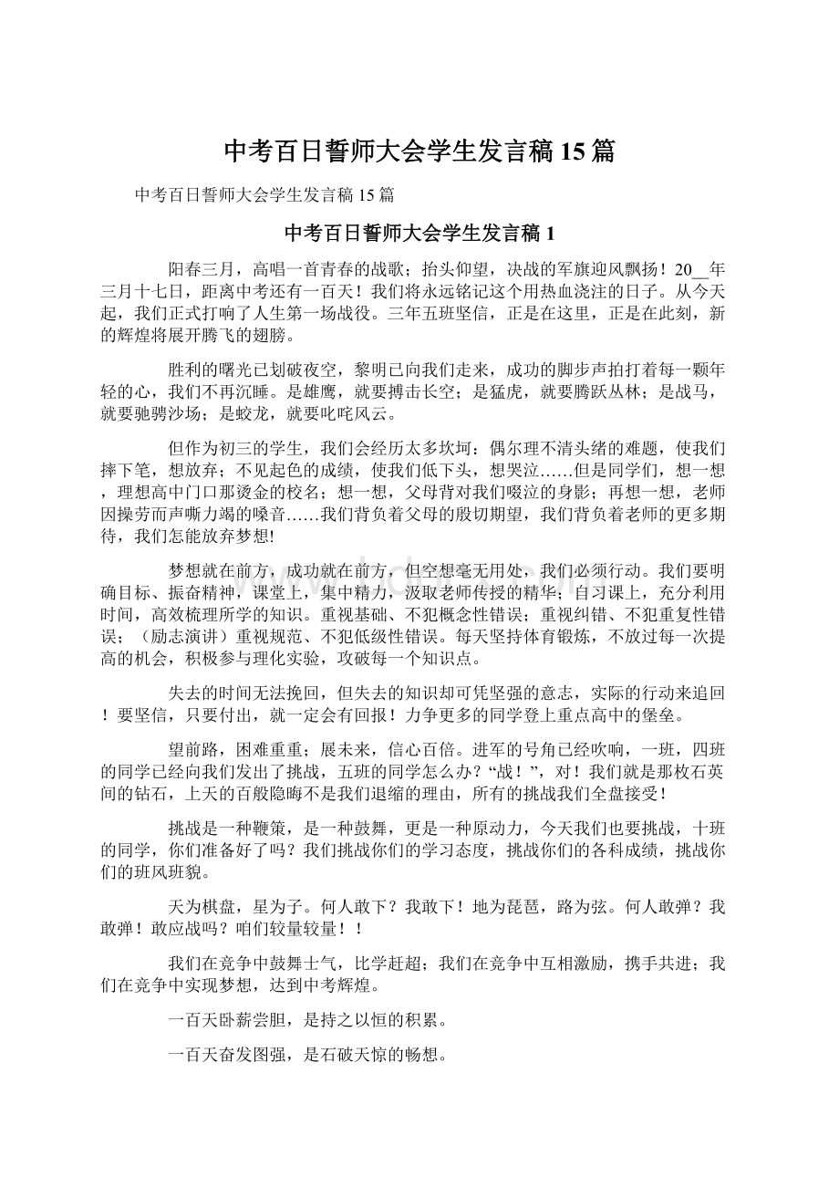 中考百日誓师大会学生发言稿15篇.docx