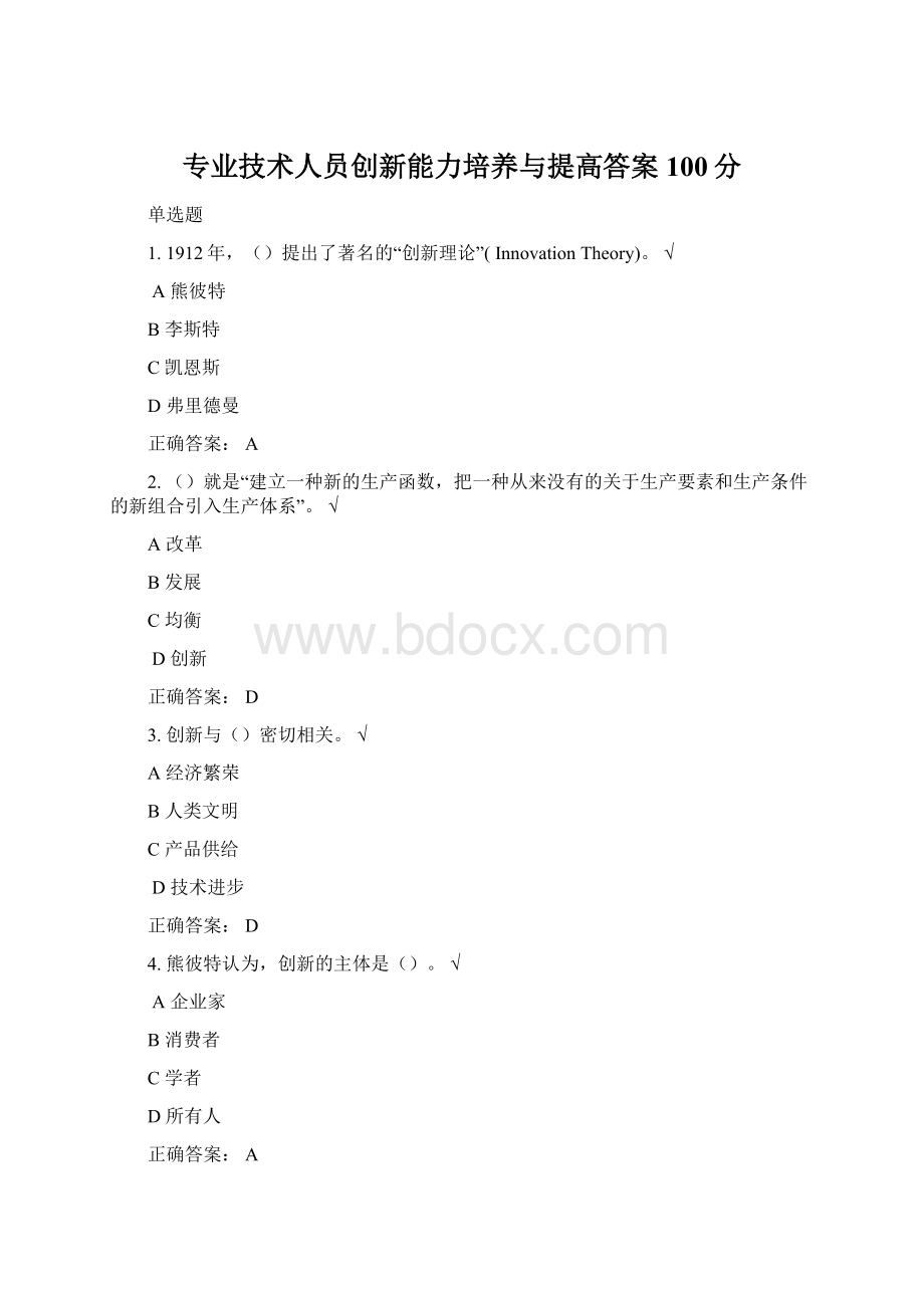 专业技术人员创新能力培养与提高答案100分.docx