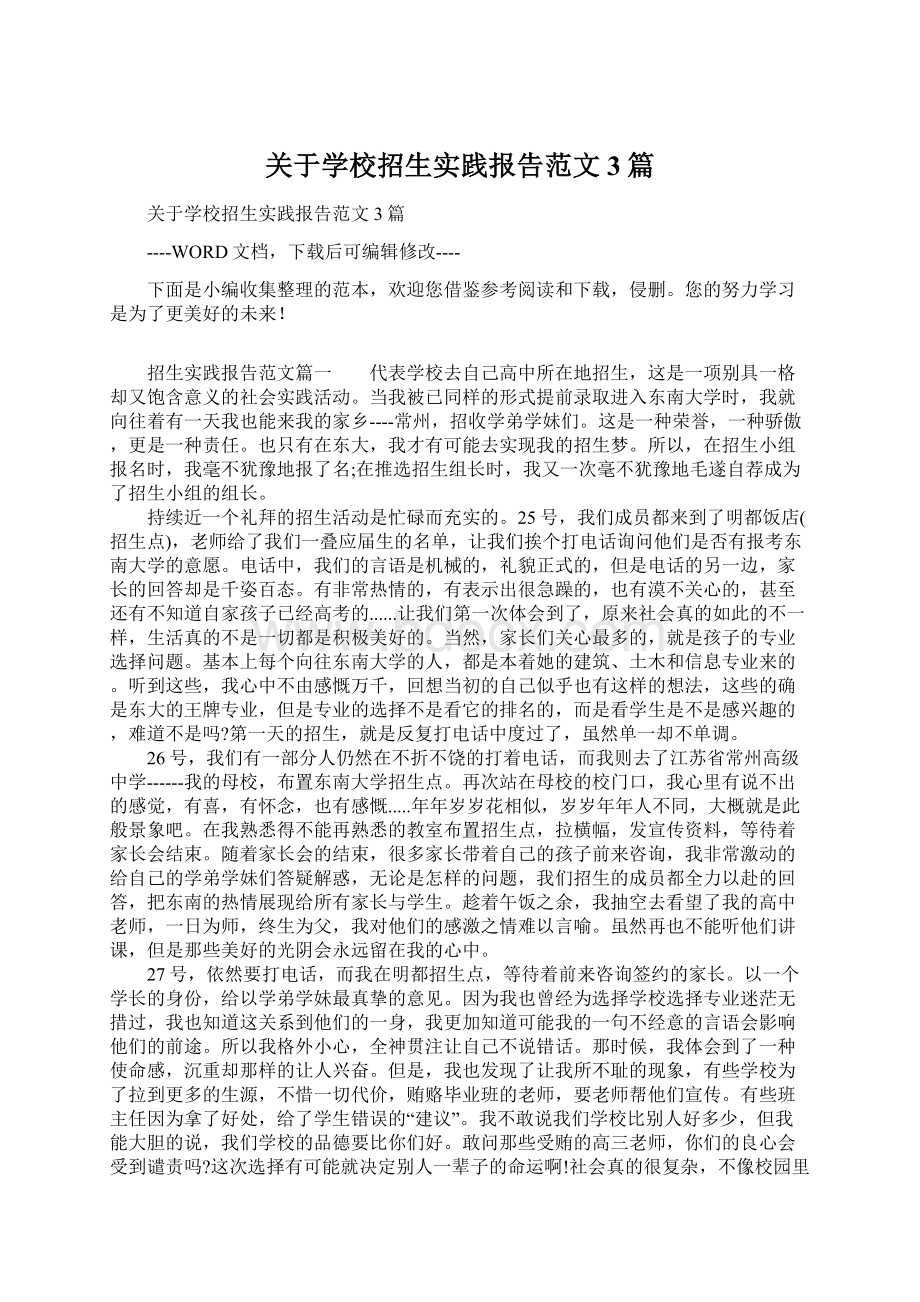 关于学校招生实践报告范文3篇Word下载.docx_第1页