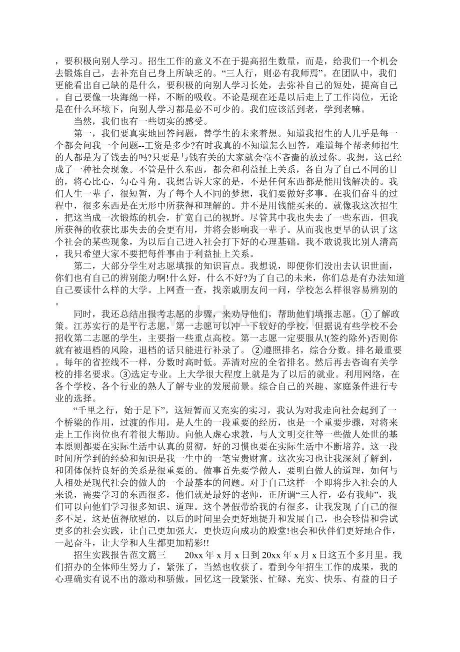 关于学校招生实践报告范文3篇Word下载.docx_第3页