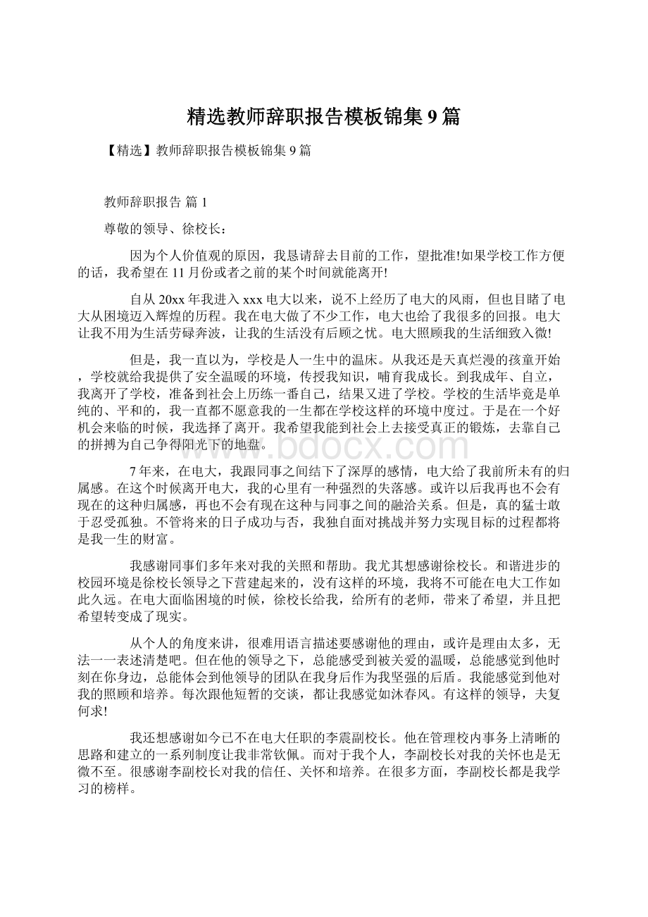 精选教师辞职报告模板锦集9篇.docx_第1页