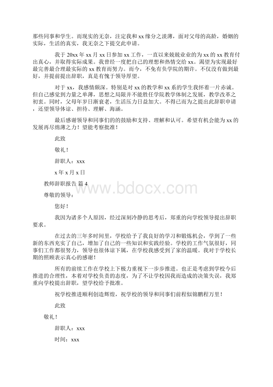 精选教师辞职报告模板锦集9篇.docx_第3页