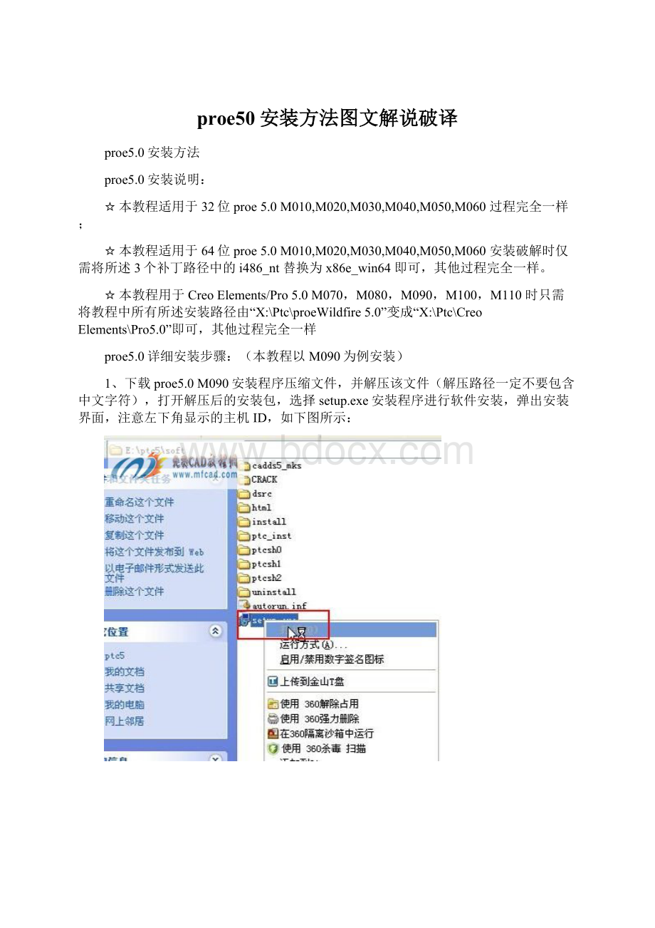 proe50安装方法图文解说破译.docx