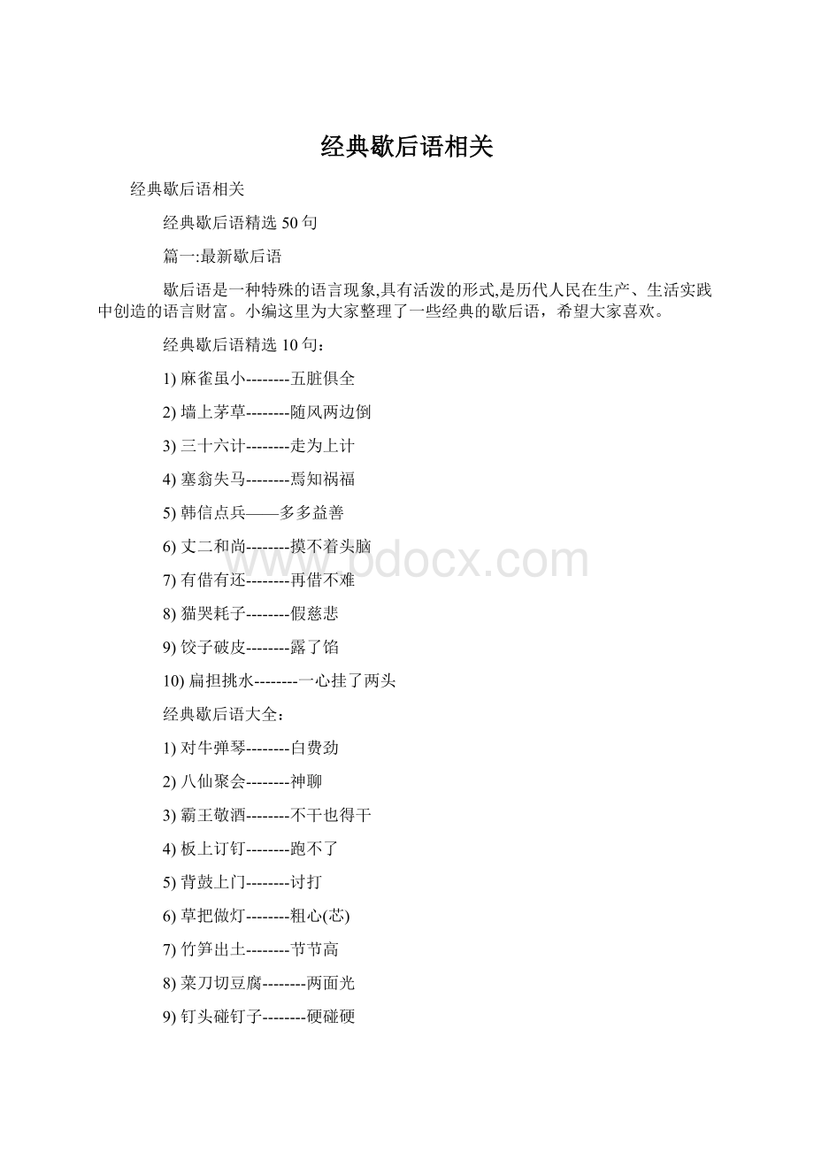 经典歇后语相关.docx