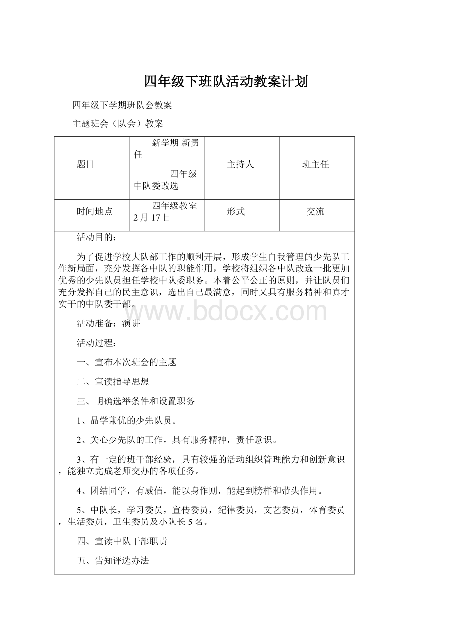 四年级下班队活动教案计划文档格式.docx