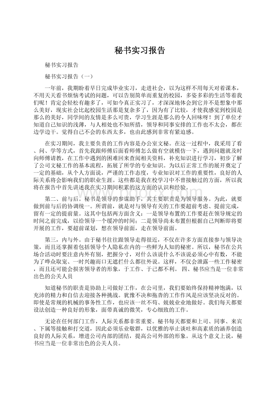 秘书实习报告.docx