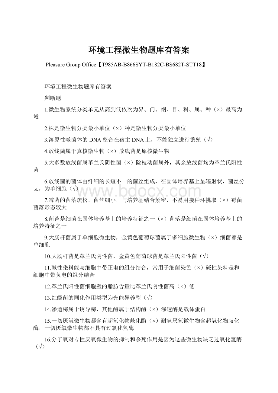 环境工程微生物题库有答案Word文档下载推荐.docx