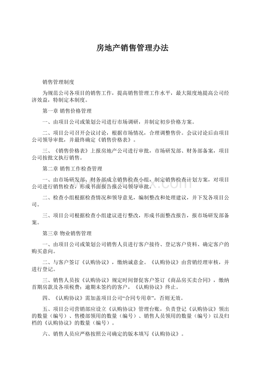 房地产销售管理办法Word文件下载.docx