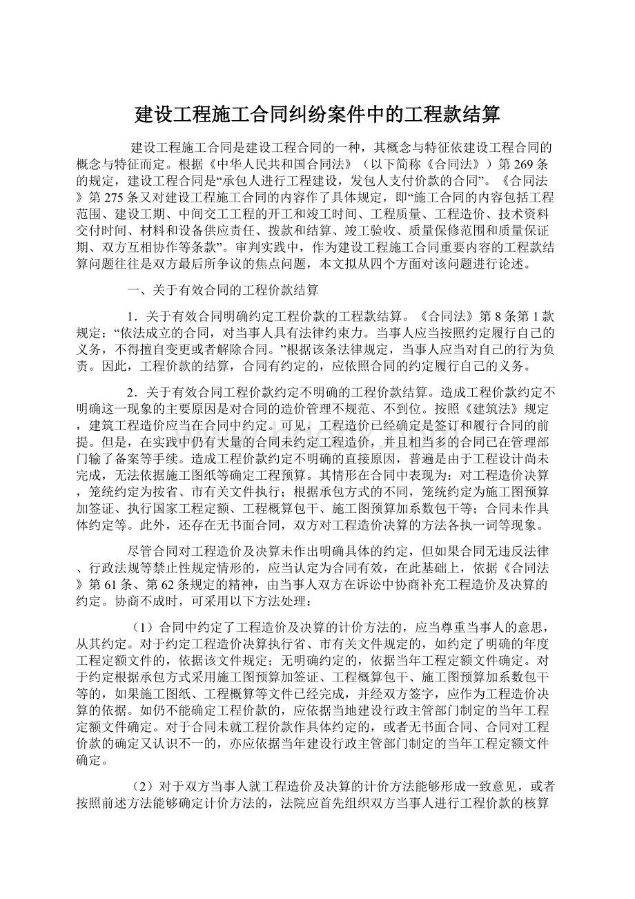 建设工程施工合同纠纷案件中的工程款结算Word文件下载.docx