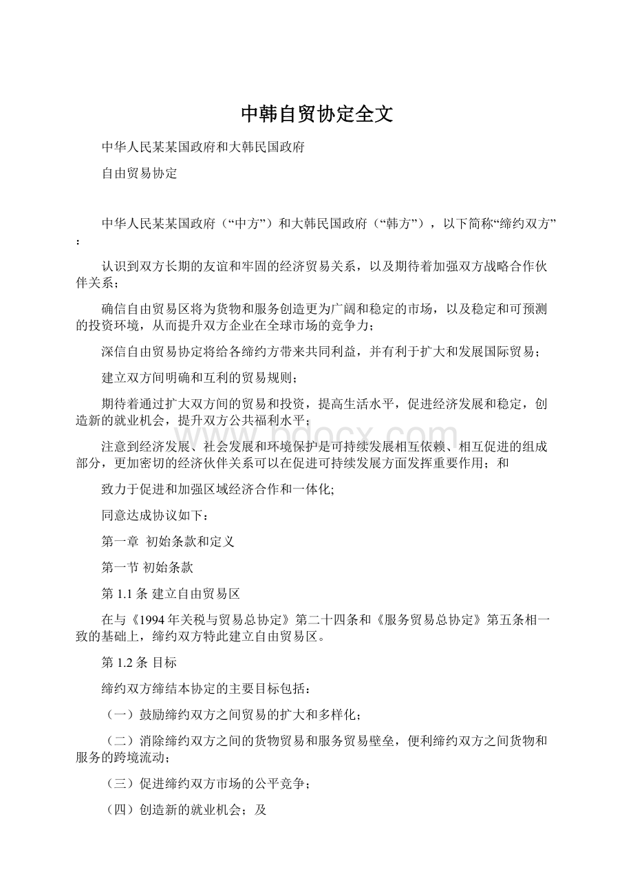 中韩自贸协定全文.docx