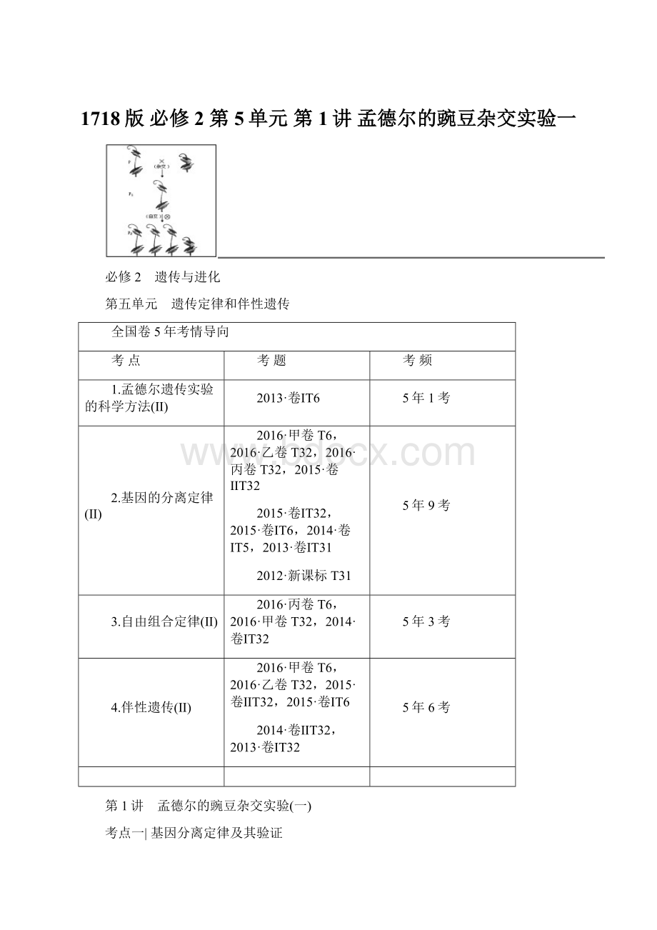 1718版 必修2 第5单元 第1讲 孟德尔的豌豆杂交实验一Word下载.docx