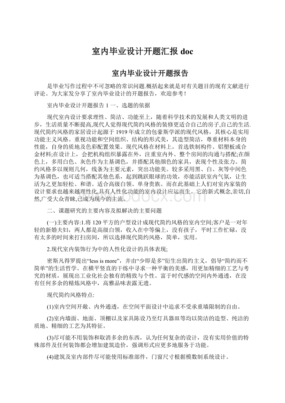 室内毕业设计开题汇报doc.docx