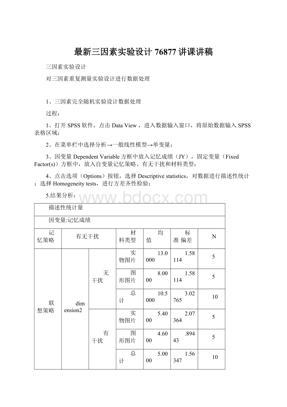 最新三因素实验设计76877讲课讲稿.docx_第1页