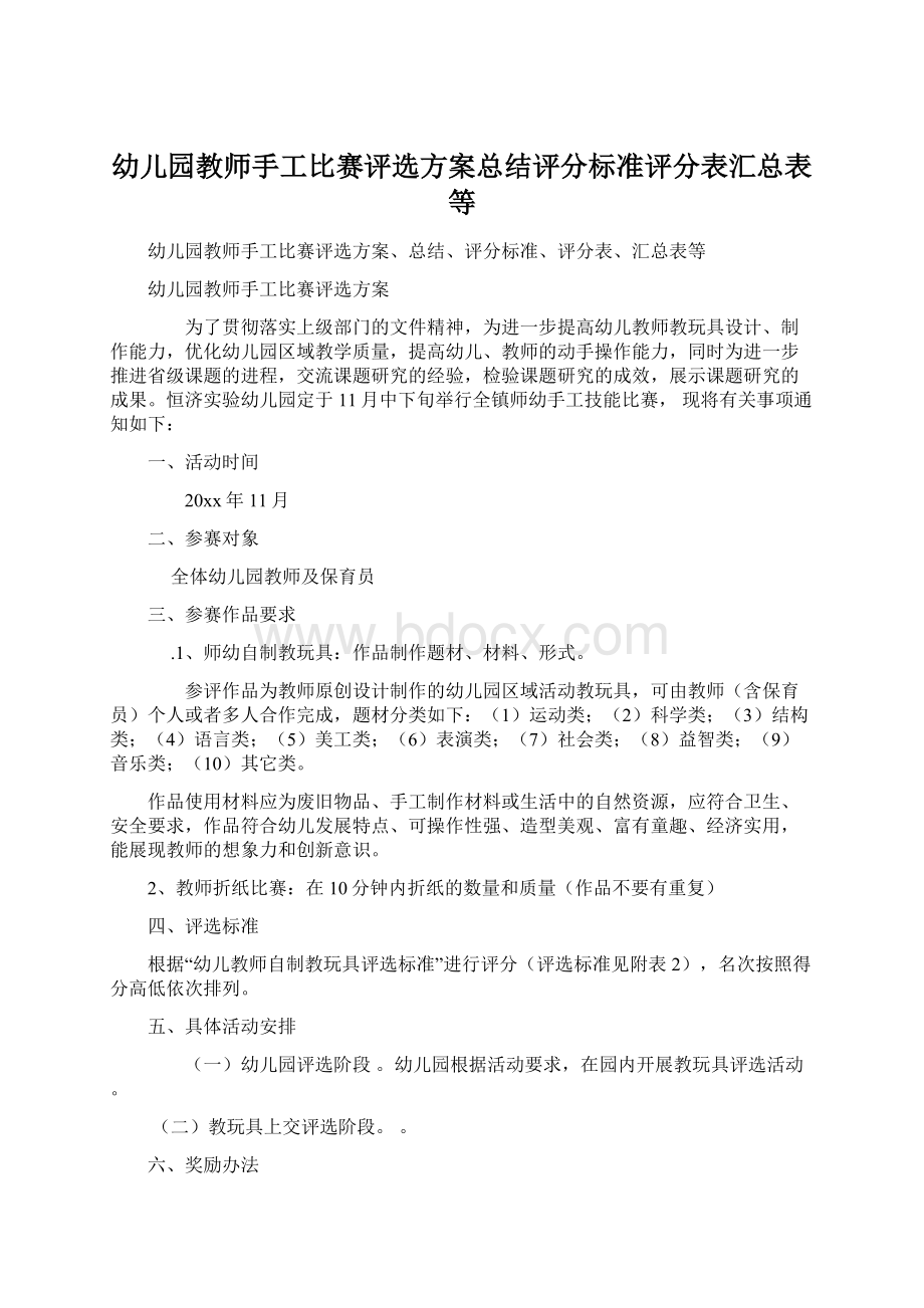 幼儿园教师手工比赛评选方案总结评分标准评分表汇总表等.docx