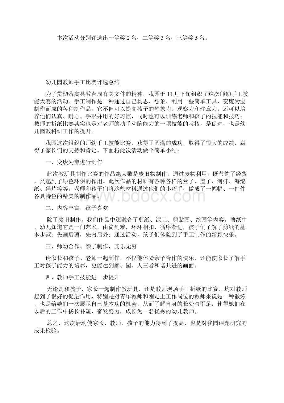 幼儿园教师手工比赛评选方案总结评分标准评分表汇总表等Word格式.docx_第2页