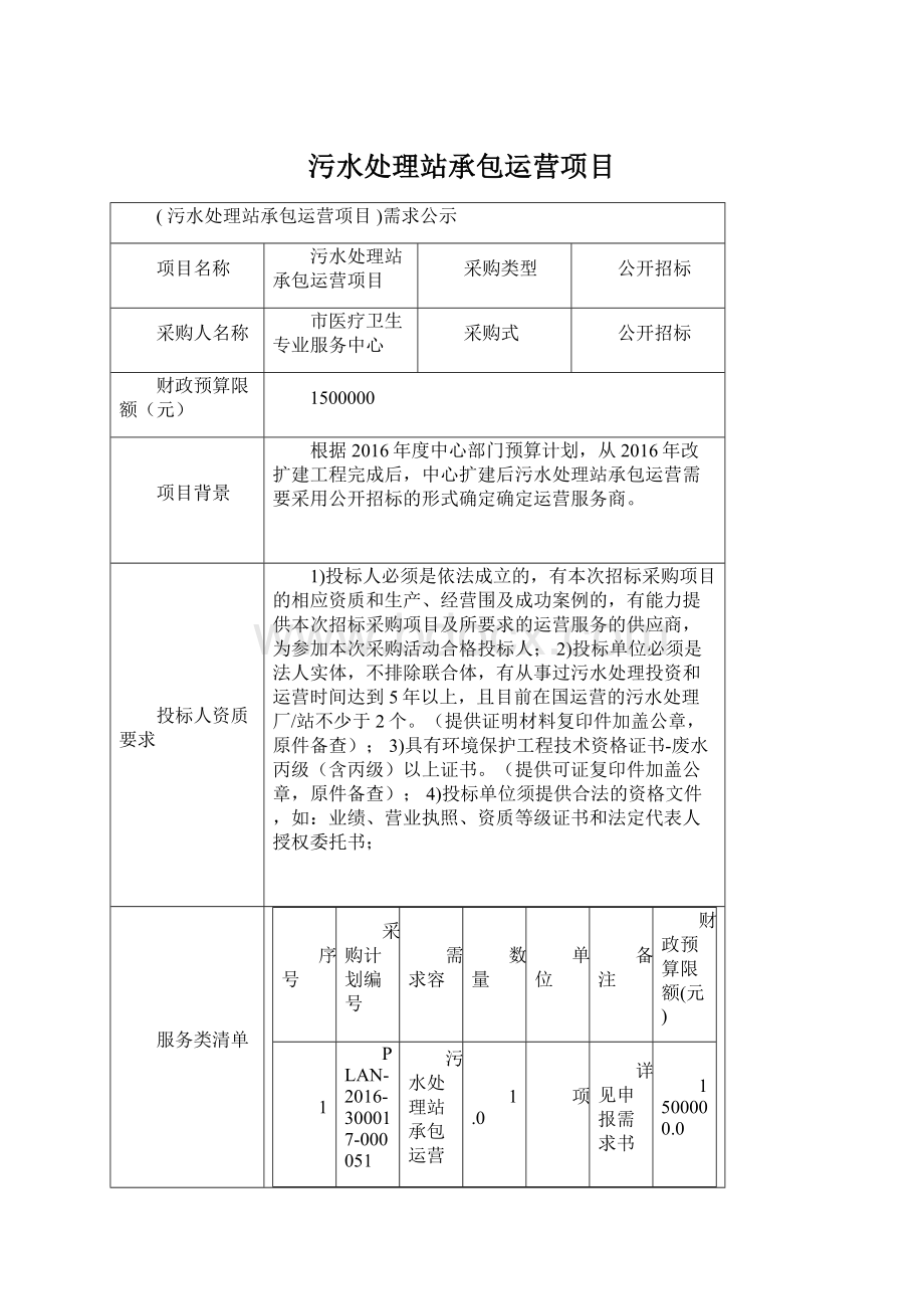 污水处理站承包运营项目.docx_第1页