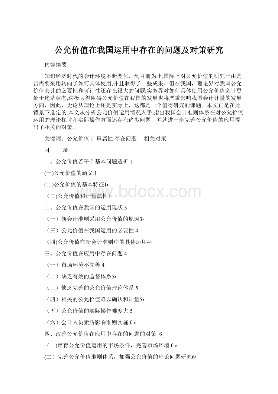 公允价值在我国运用中存在的问题及对策研究Word文档下载推荐.docx