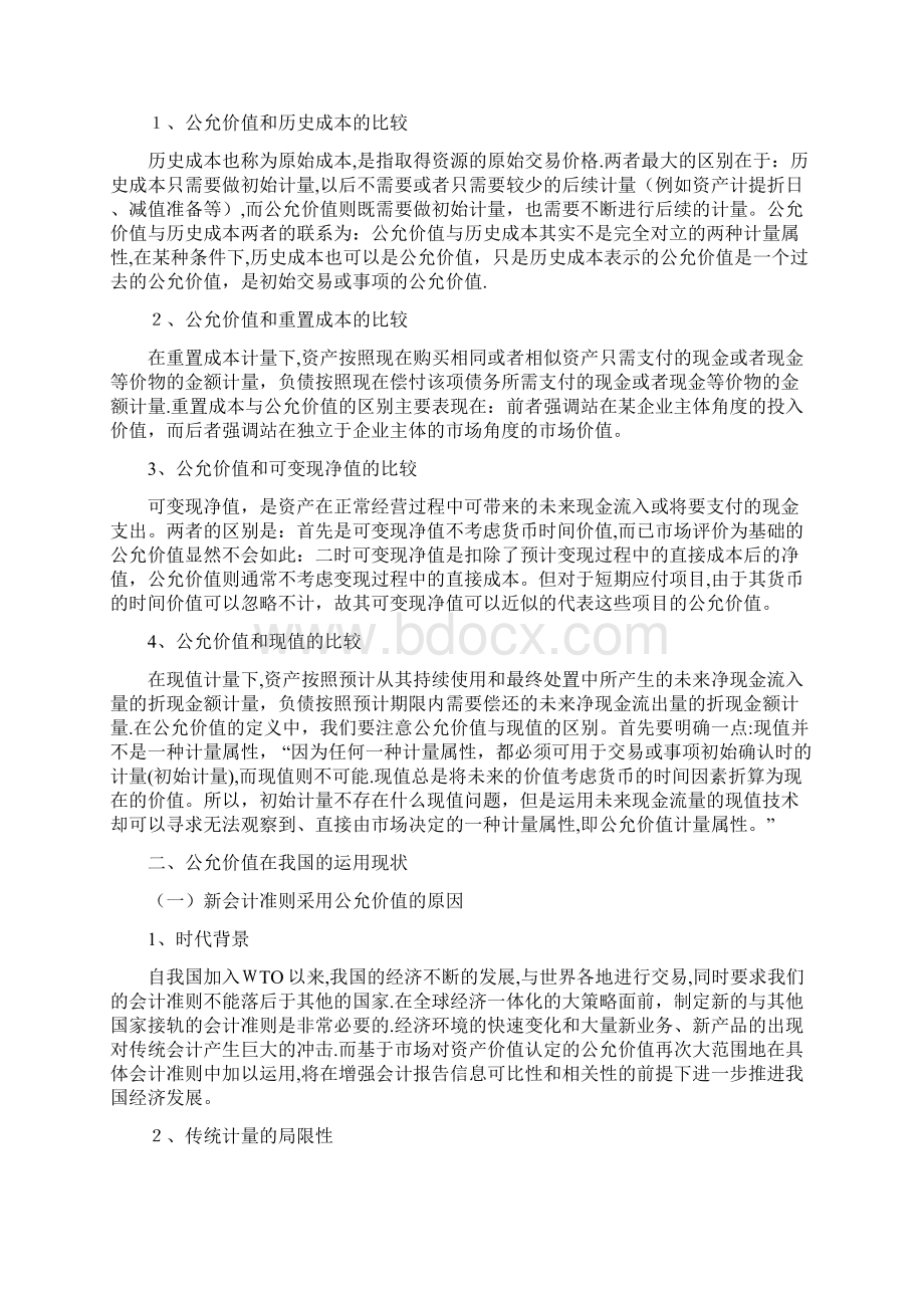 公允价值在我国运用中存在的问题及对策研究.docx_第3页