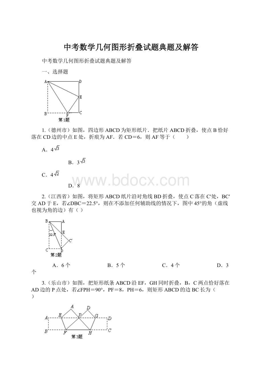 中考数学几何图形折叠试题典题及解答Word文档下载推荐.docx