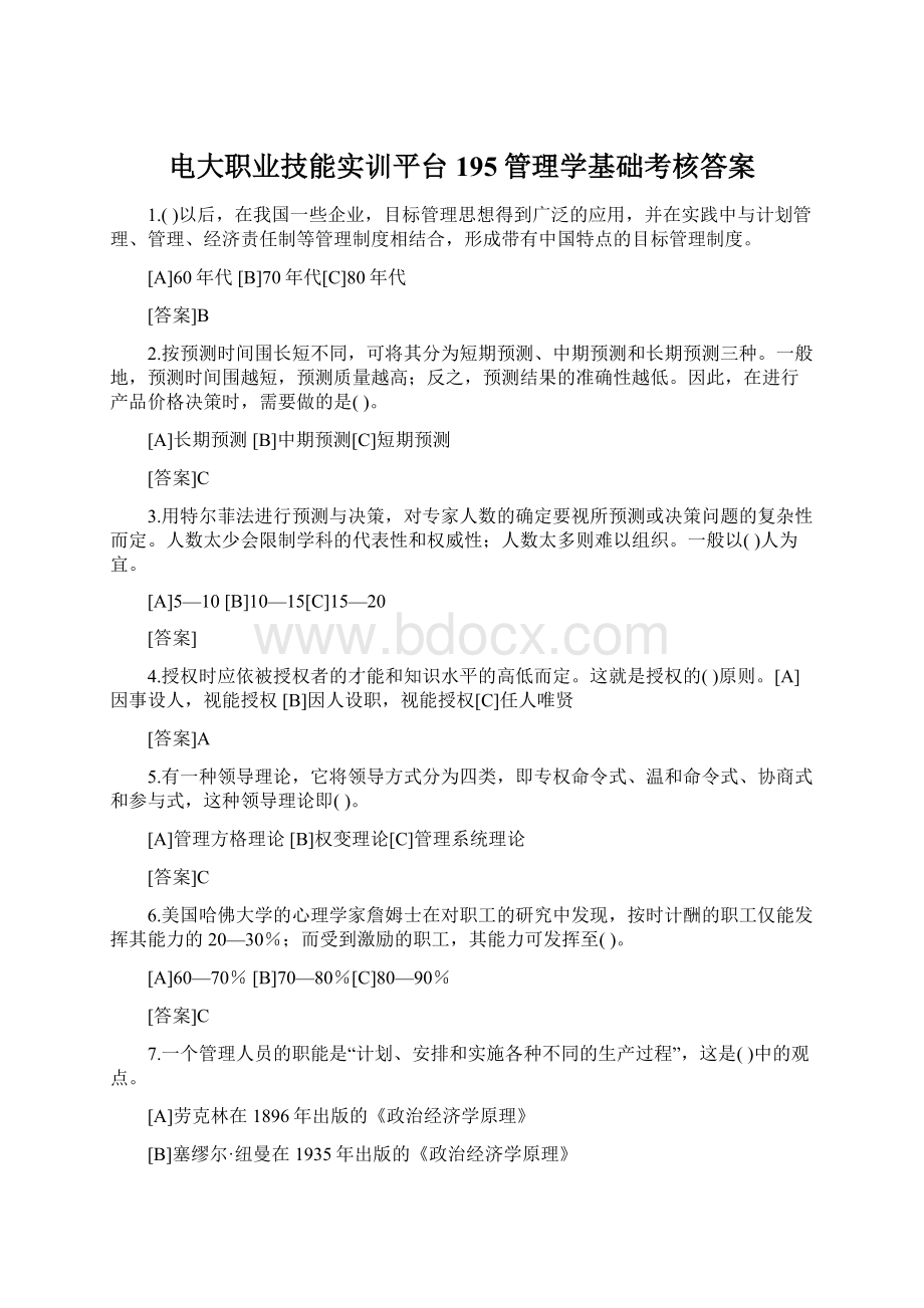 电大职业技能实训平台195管理学基础考核答案文档格式.docx_第1页