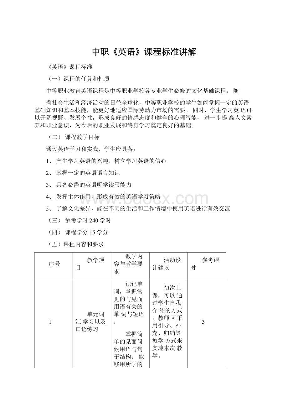 中职《英语》课程标准讲解文档格式.docx_第1页