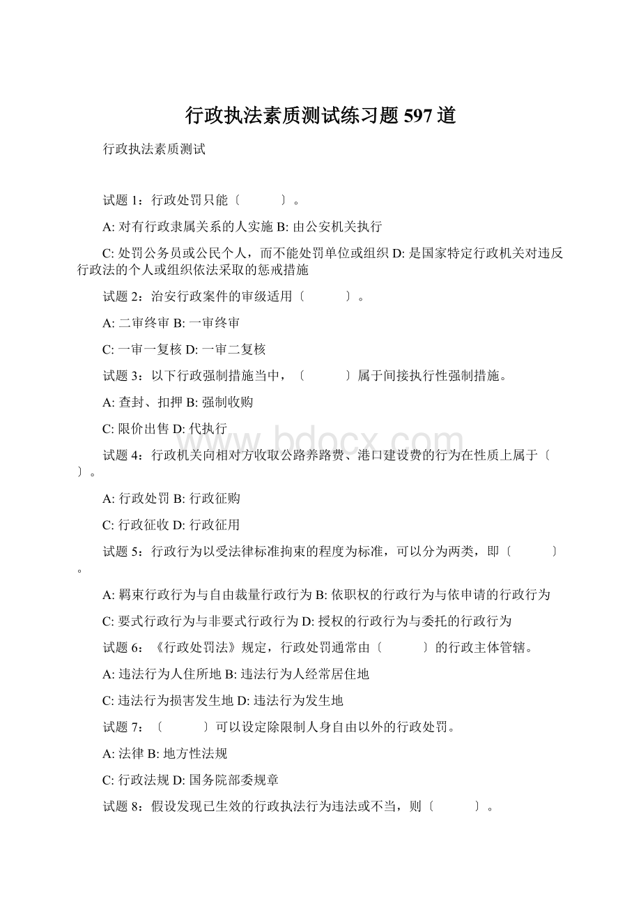 行政执法素质测试练习题597道Word下载.docx_第1页