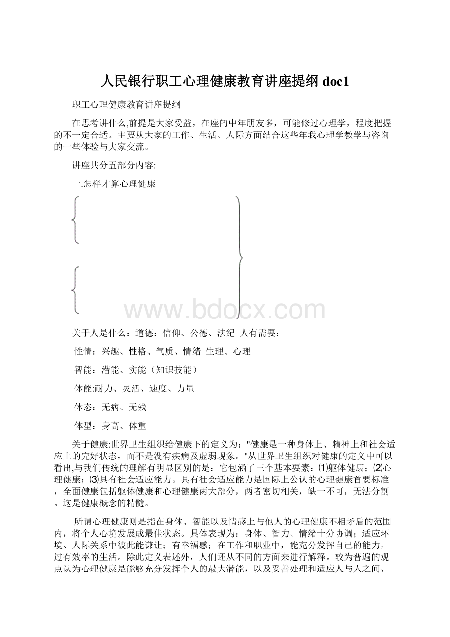 人民银行职工心理健康教育讲座提纲doc1.docx_第1页