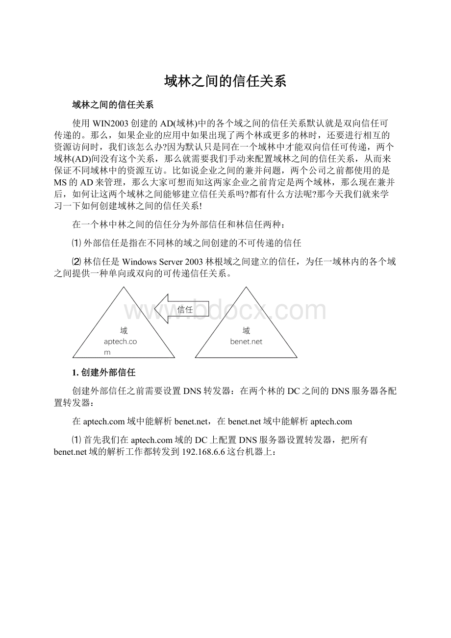 域林之间的信任关系文档格式.docx