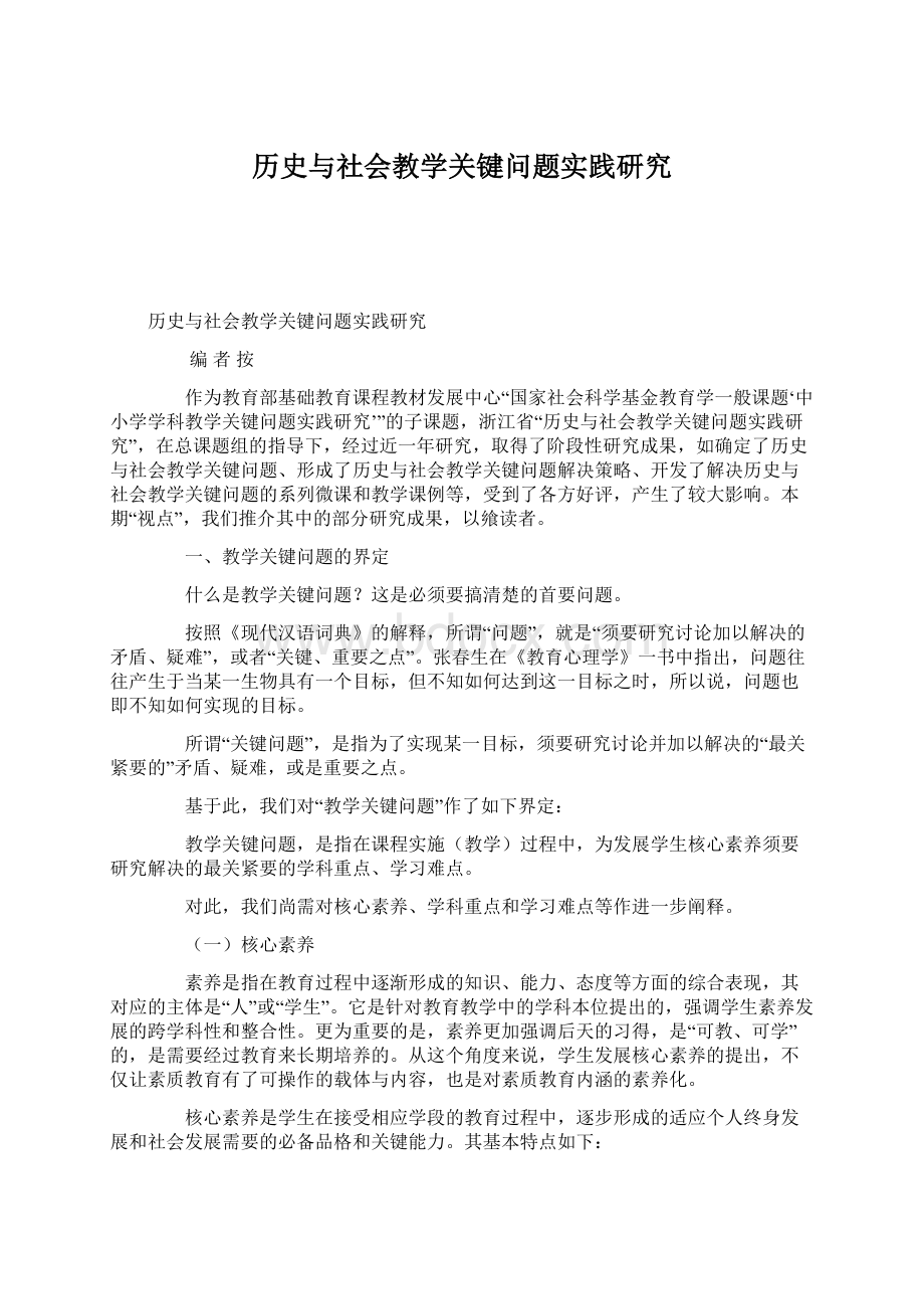 历史与社会教学关键问题实践研究Word下载.docx