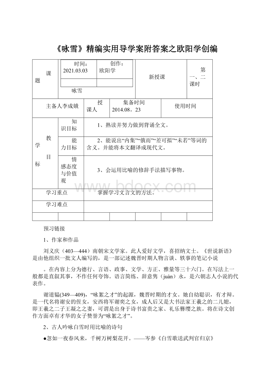 《咏雪》精编实用导学案附答案之欧阳学创编.docx_第1页