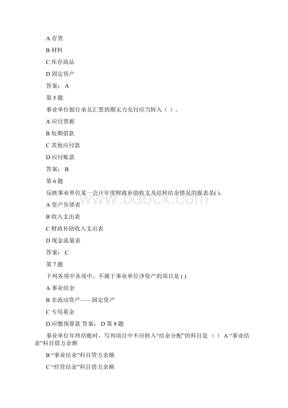 会计继续教育试题行政单位会计制度和事业单位会计制度.docx_第2页