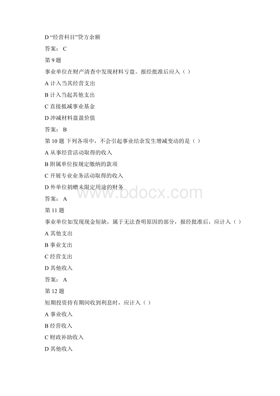 会计继续教育试题行政单位会计制度和事业单位会计制度.docx_第3页