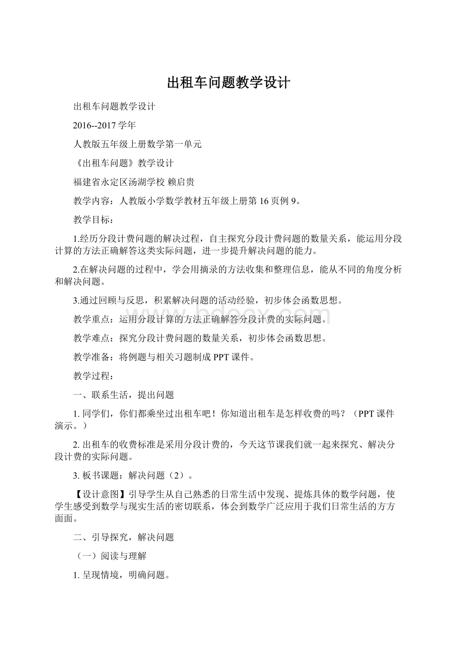 出租车问题教学设计Word下载.docx_第1页