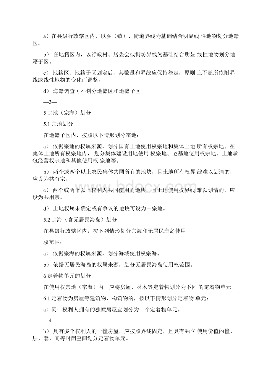 不动产单元设定与代码编制规则讲解Word文档下载推荐.docx_第3页