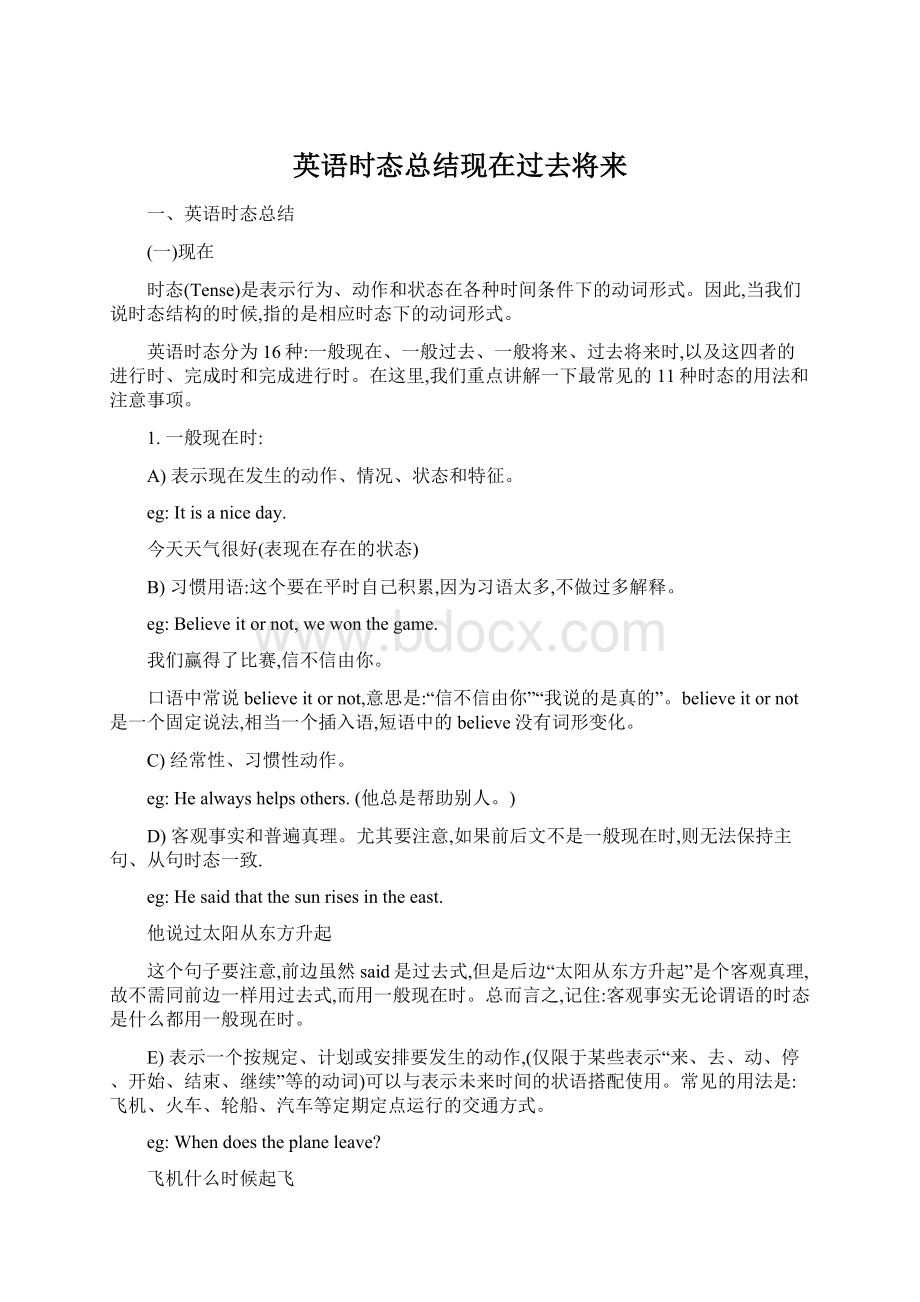 英语时态总结现在过去将来Word文档下载推荐.docx_第1页