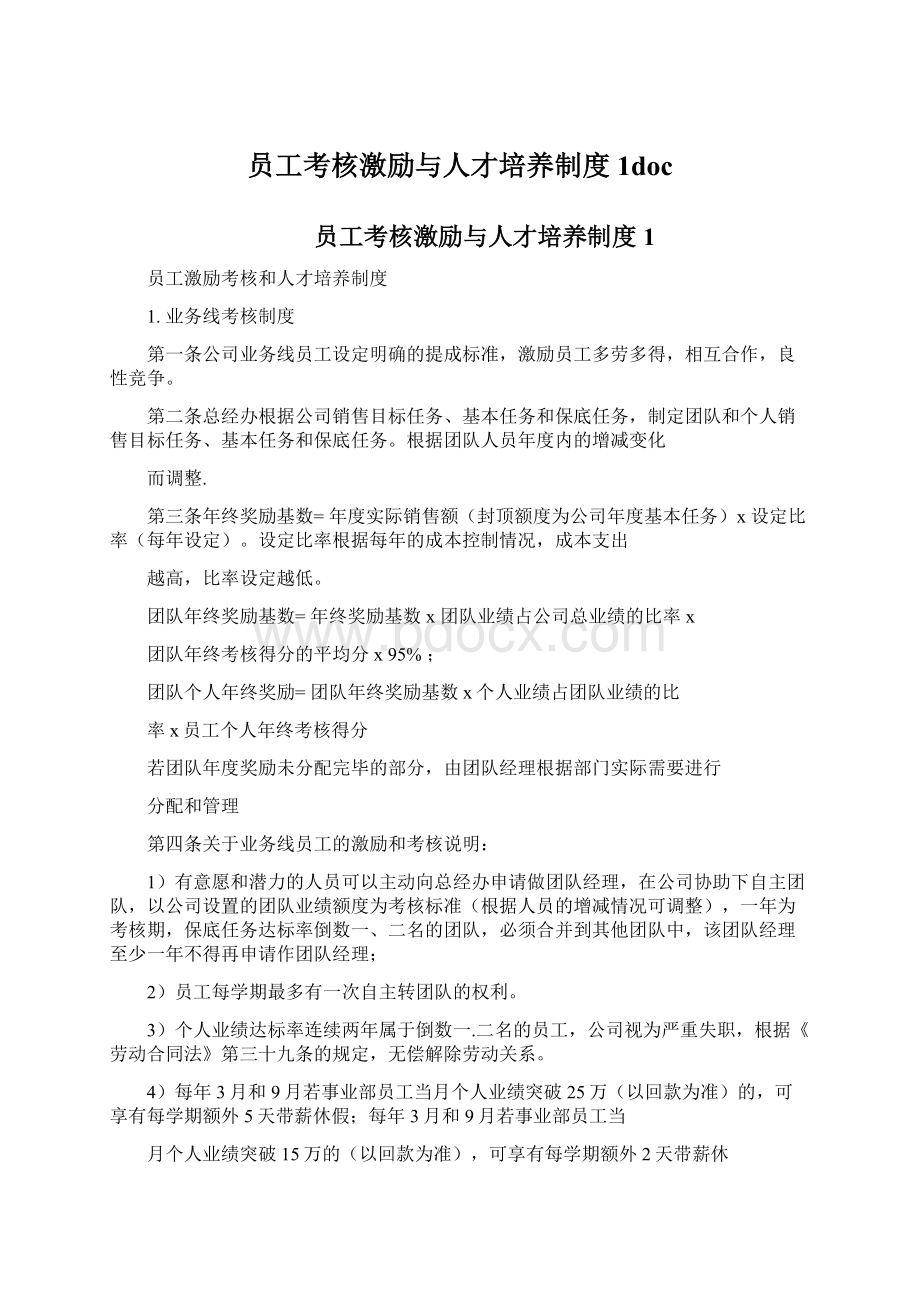 员工考核激励与人才培养制度1docWord格式.docx