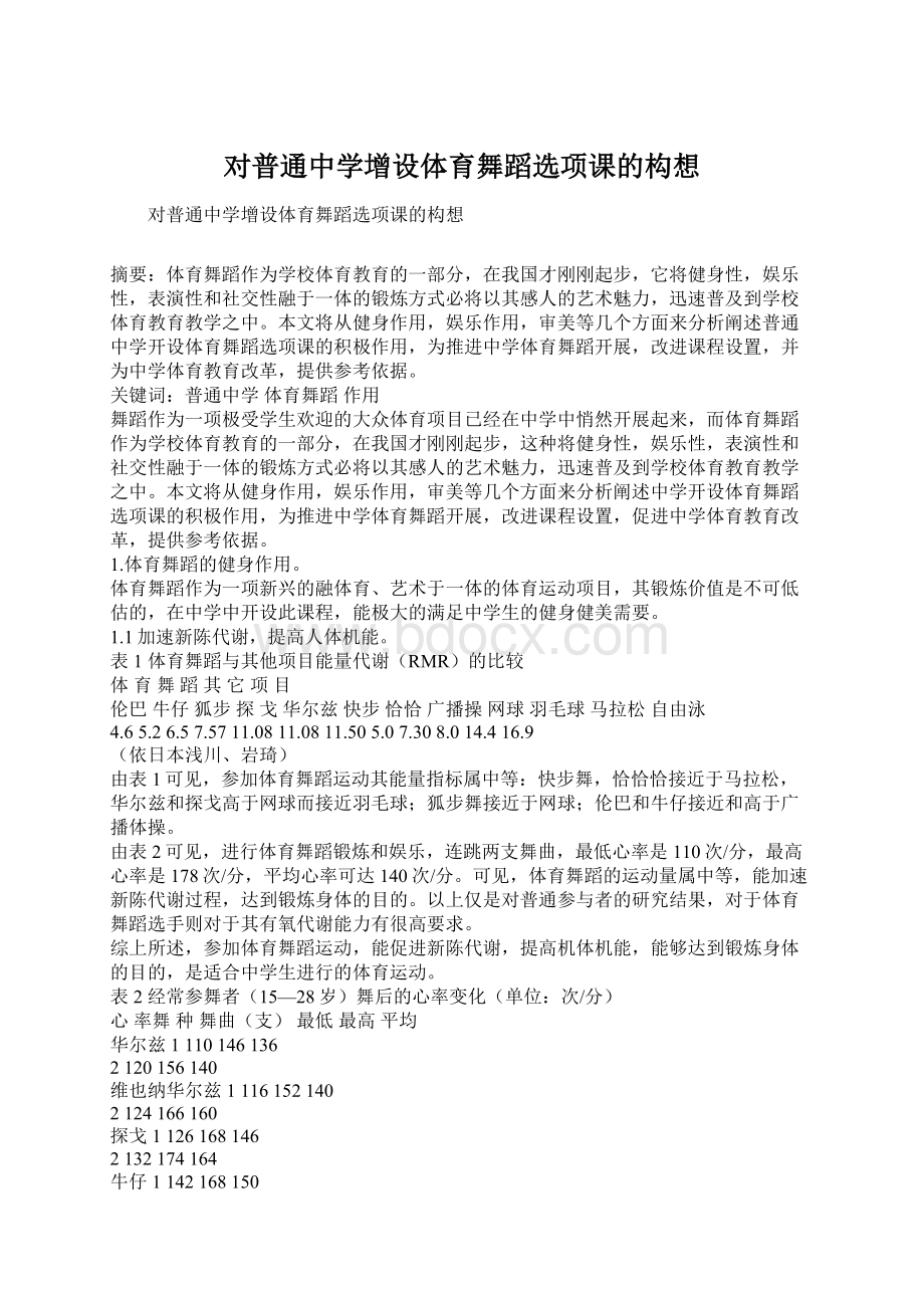 对普通中学增设体育舞蹈选项课的构想Word文档格式.docx