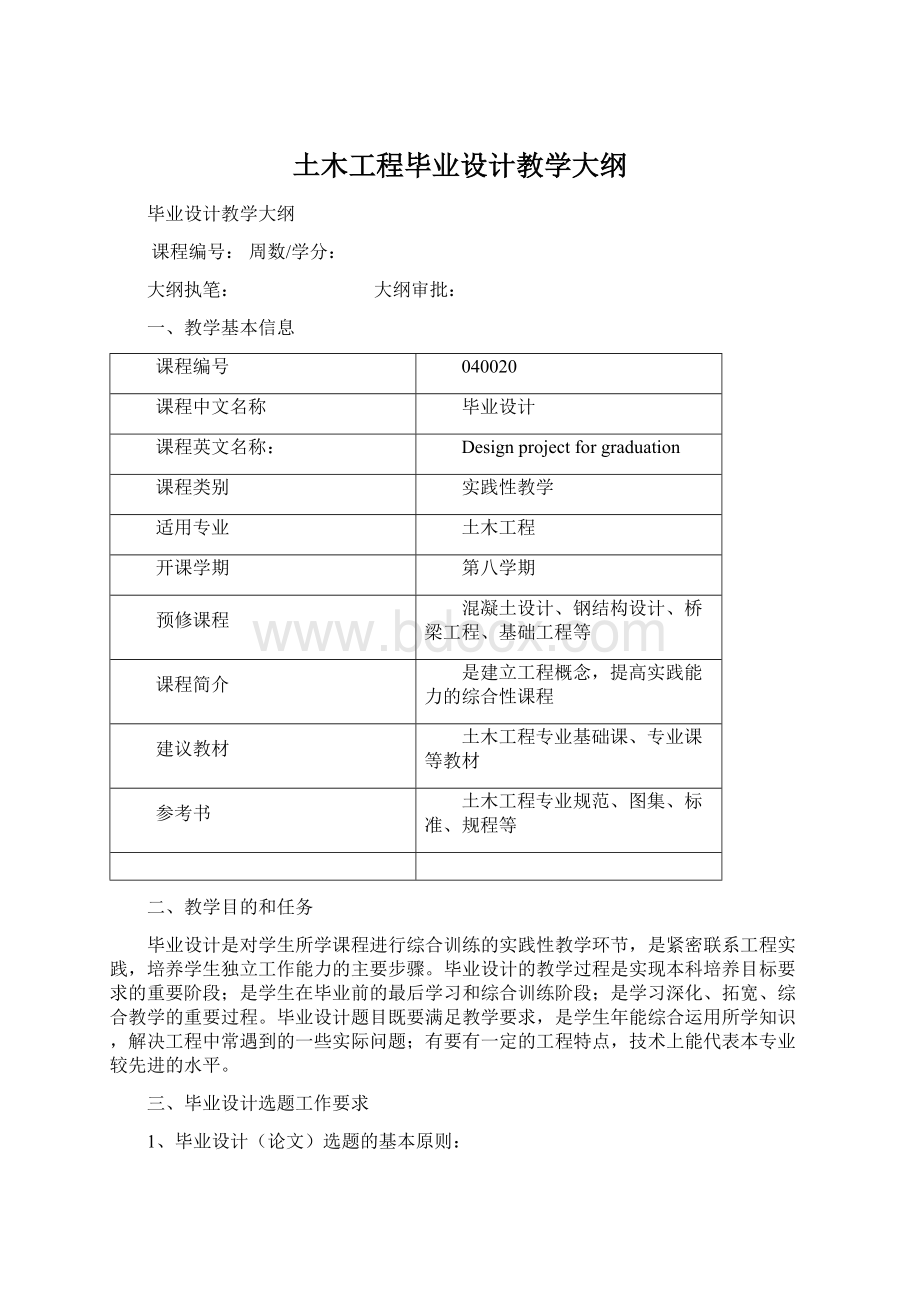 土木工程毕业设计教学大纲Word文档格式.docx_第1页