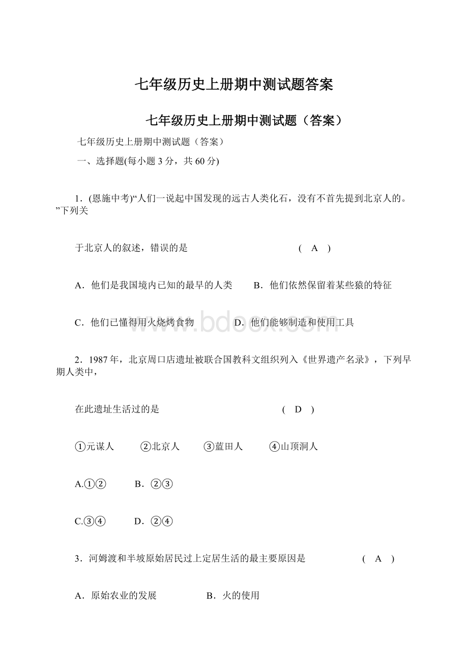 七年级历史上册期中测试题答案Word文档格式.docx