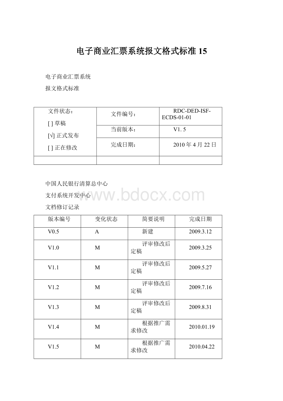 电子商业汇票系统报文格式标准15Word文档下载推荐.docx