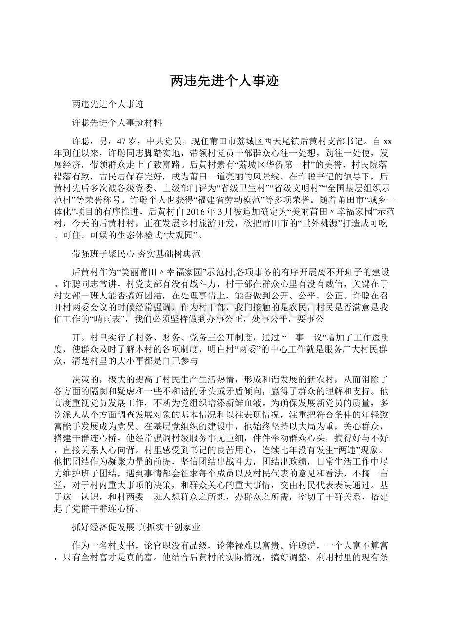 两违先进个人事迹.docx_第1页