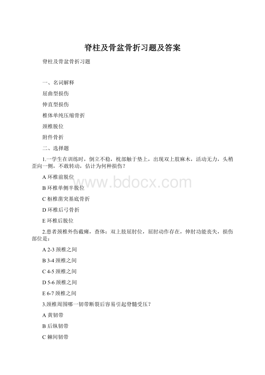 脊柱及骨盆骨折习题及答案.docx