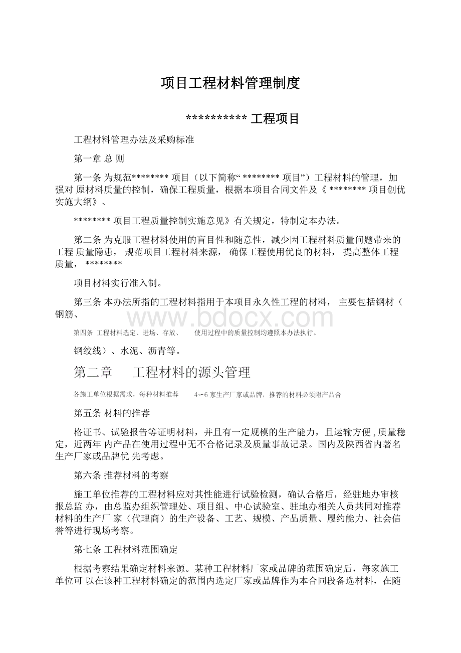 项目工程材料管理制度.docx