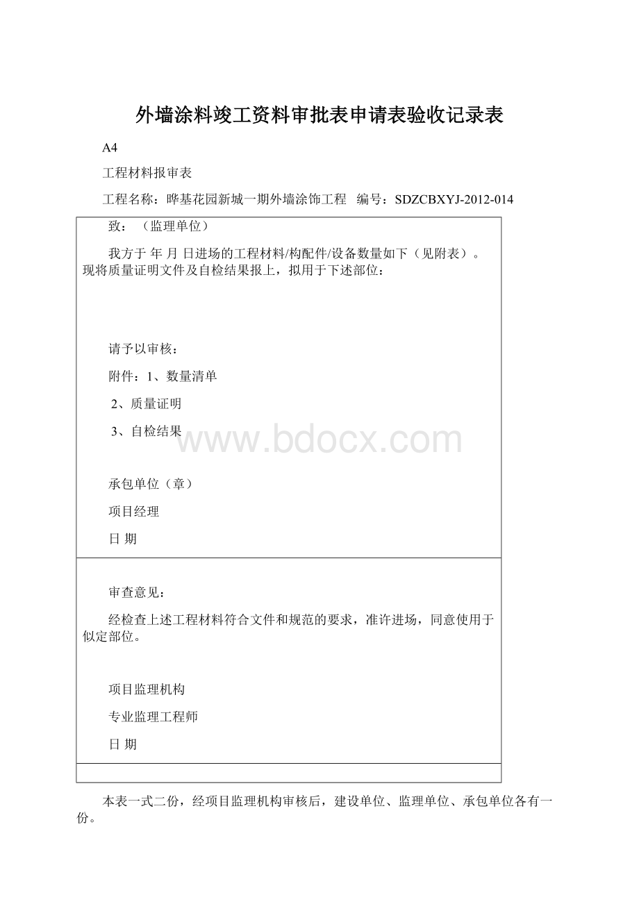 外墙涂料竣工资料审批表申请表验收记录表Word格式文档下载.docx