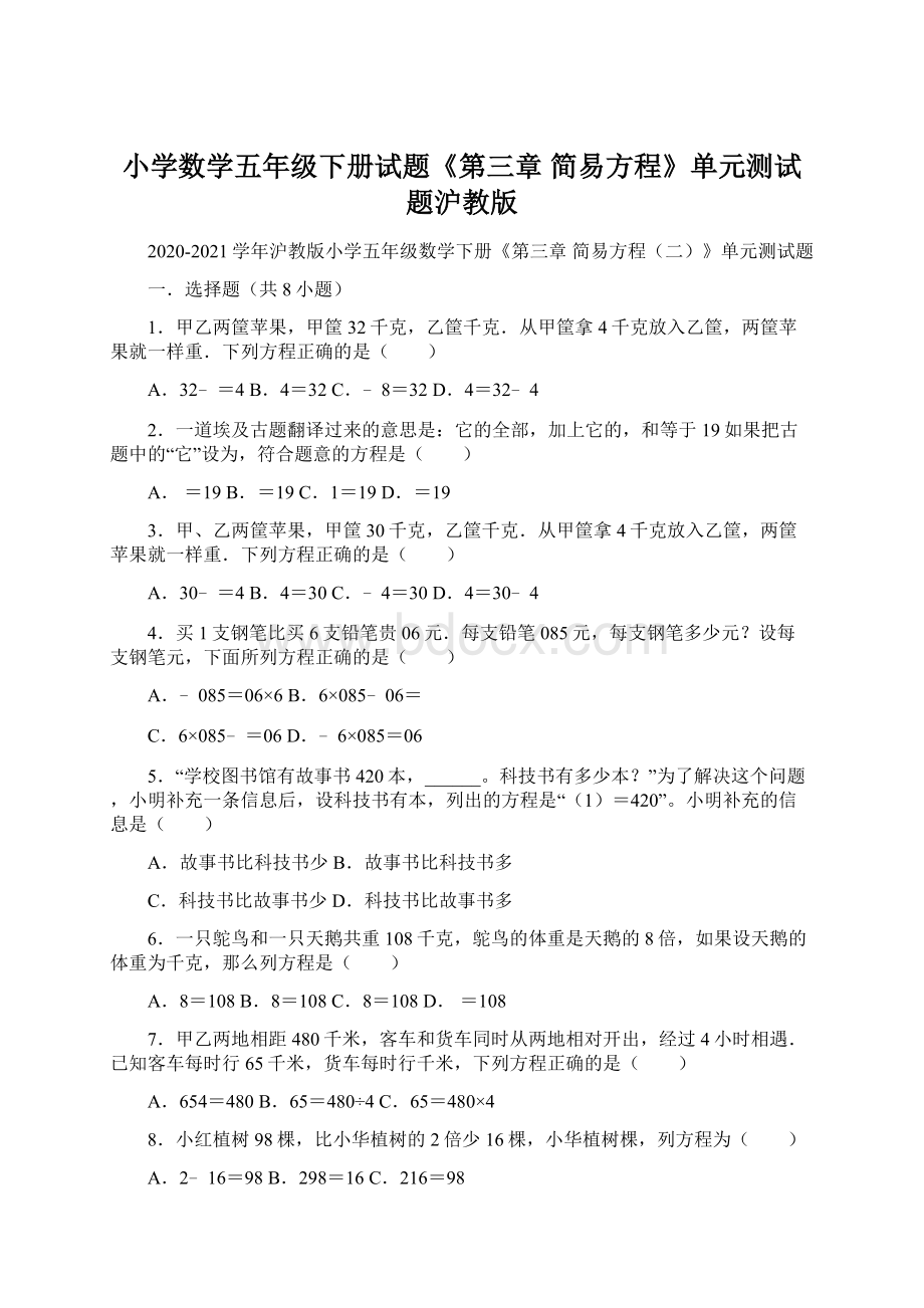 小学数学五年级下册试题《第三章 简易方程》单元测试题沪教版.docx_第1页