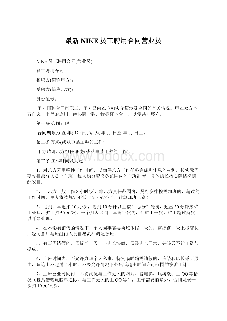 最新NIKE员工聘用合同营业员Word文件下载.docx