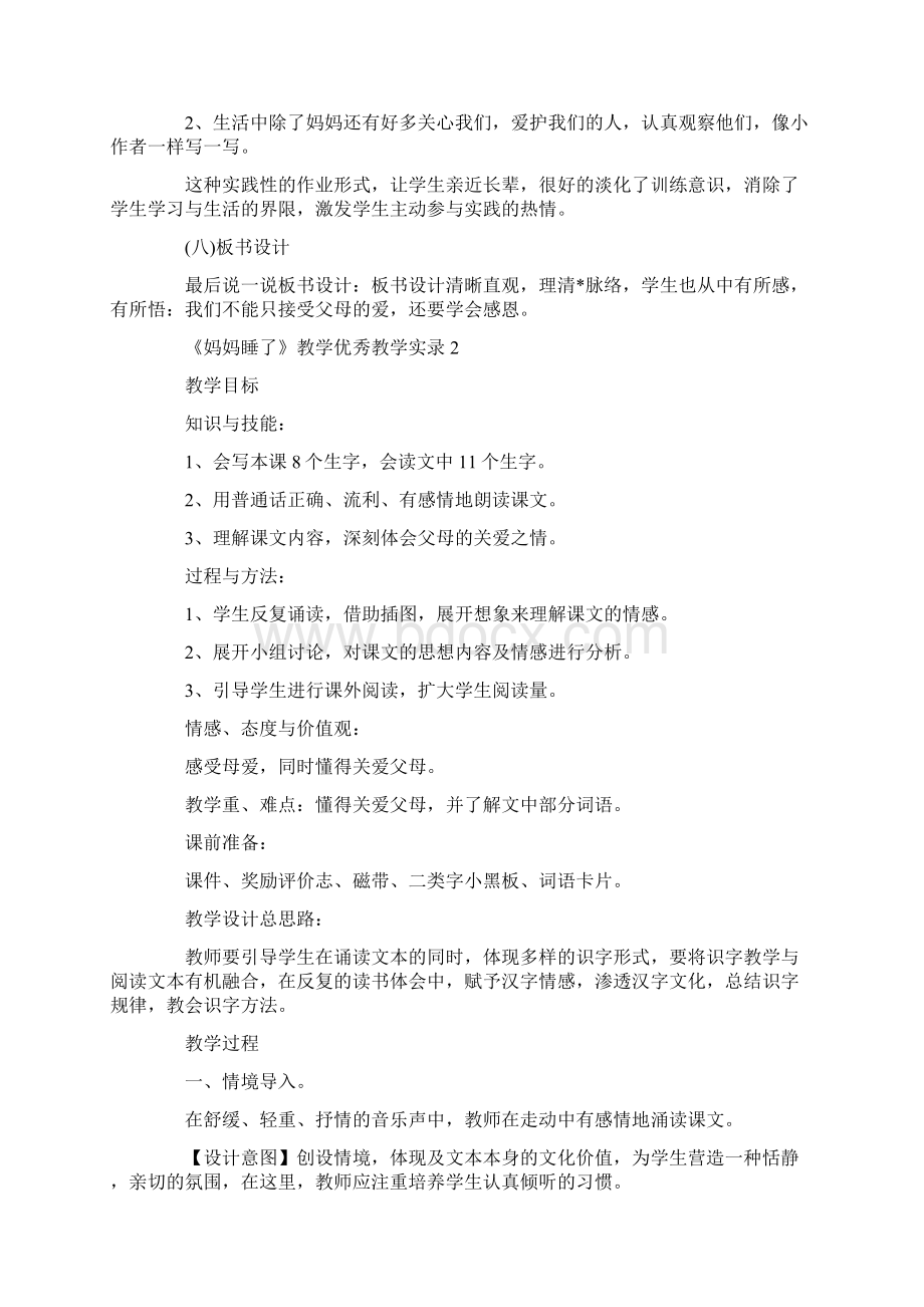 《妈妈睡了》教学优秀教学实录Word文件下载.docx_第3页