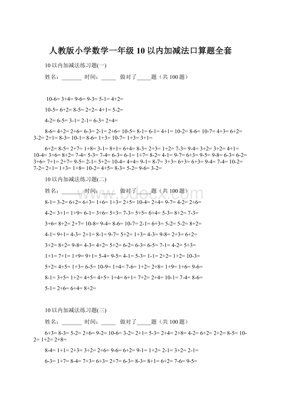 人教版小学数学一年级10以内加减法口算题全套.docx_第1页