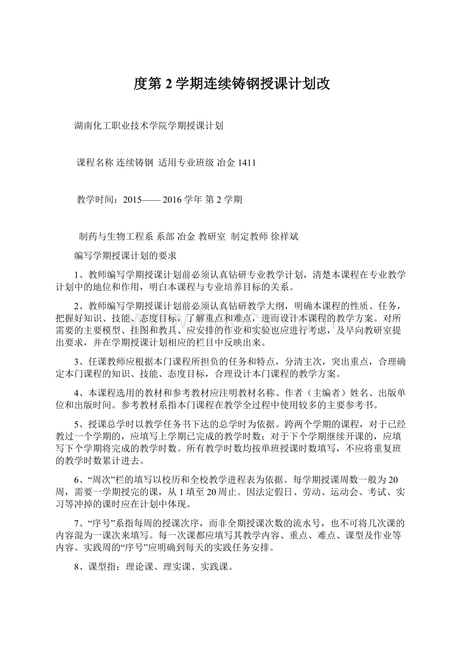 度第2学期连续铸钢授课计划改文档格式.docx